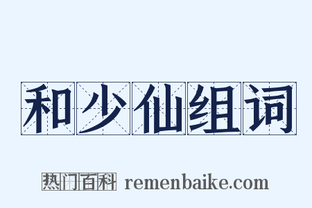 和少仙组词是什么意思的图片